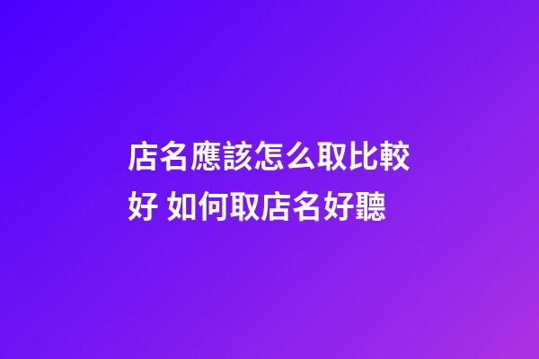 店名應該怎么取比較好 如何取店名好聽-第1張-店鋪起名-玄機派